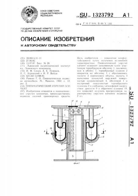 Пневматический упругий элемент (патент 1323792)