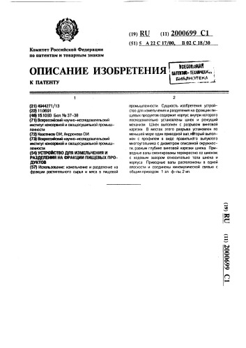 Устройство для измельчения и разделения на фракции пищевых продуктов (патент 2000699)