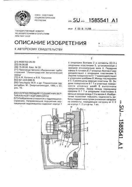 Направляющий подшипник вертикальной гидромашины (патент 1585541)