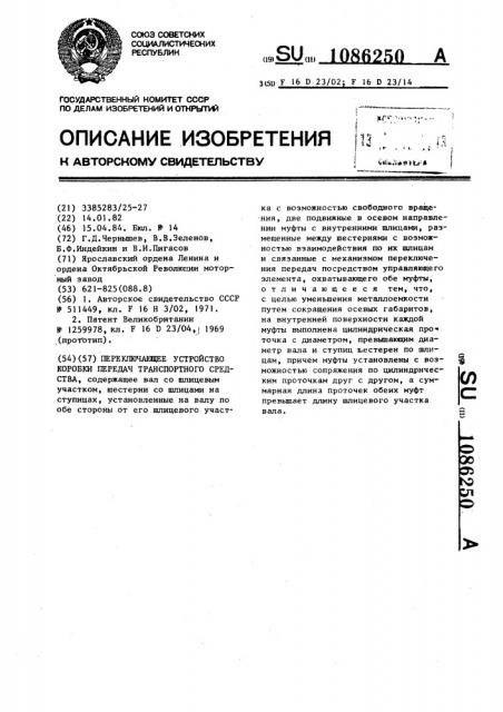 Переключающее устройство коробки передач транспортного средства (патент 1086250)