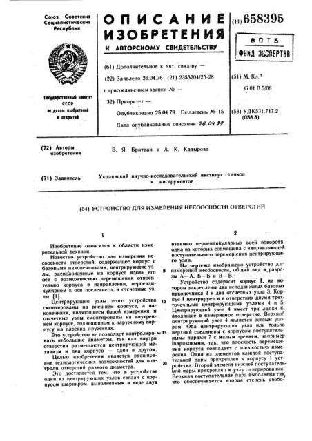 Устройство для измерения несоосности отверстий (патент 658395)