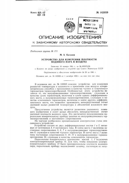 Устройство для измерения плотности водяного пара в воздухе (патент 142059)