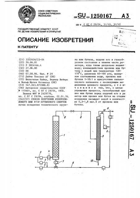 Способ получения изопропилового или втор-бутилового спиртов (патент 1250167)