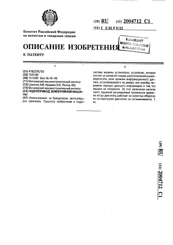 Гидропривод землеройной машины (патент 2004712)