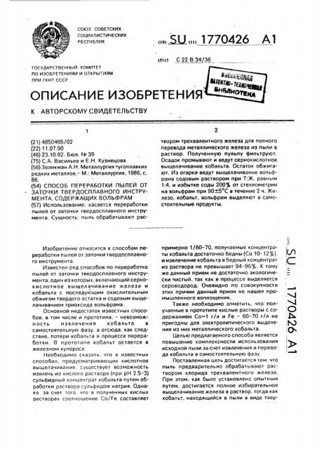 Способ переработки пылей от заточки твердосплавного инструмента, содержащих вольфрам (патент 1770426)