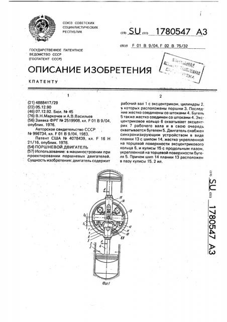 Поршневой двигатель (патент 1780547)