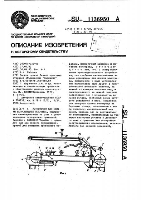 Устройство для сборки велосипедных покрышек (патент 1136950)