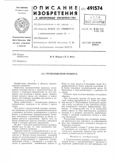 Грузозахватная траверса (патент 491574)