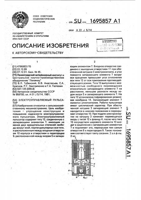 Электроуправляемый пульсатор (патент 1695857)