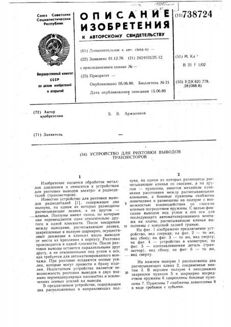 Устройство для рихтовки выводов транзисторов (патент 738724)