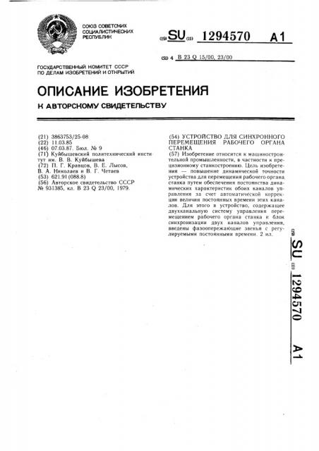 Устройство для синхронного перемещения рабочего органа станка (патент 1294570)