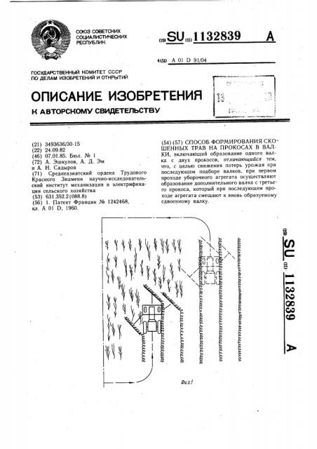 Способ формирования скошенных трав на прокосах в валки (патент 1132839)