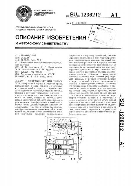 Гидравлический пульсатор (патент 1236212)
