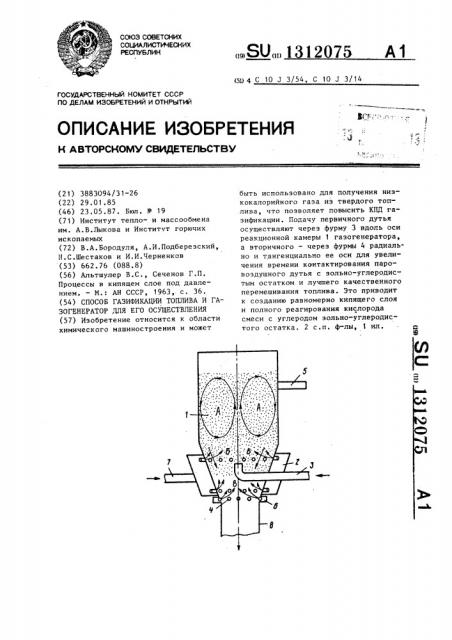 Способ газификации топлива и газогенератор для его осуществления (патент 1312075)