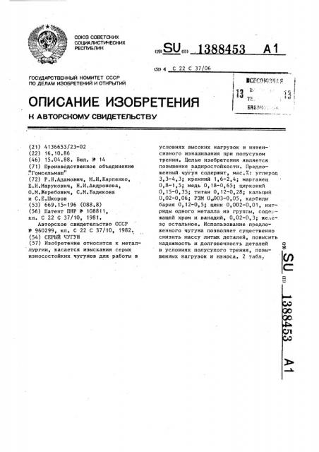 Серый чугун (патент 1388453)