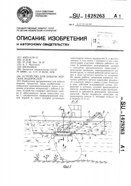 Устройство для добычи морских водорослей (патент 1428263)