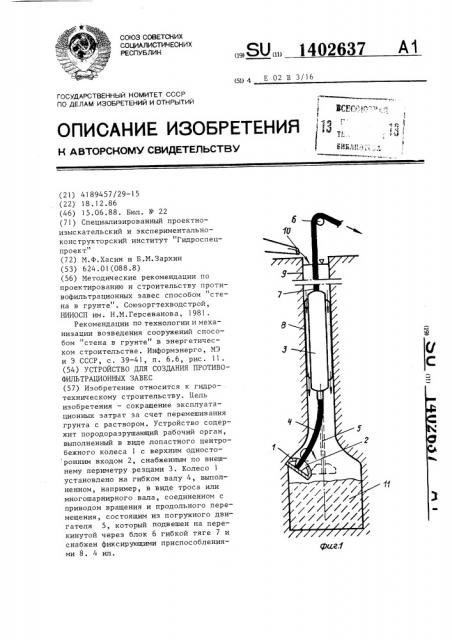 Устройство для создания противофильтрационных завес (патент 1402637)