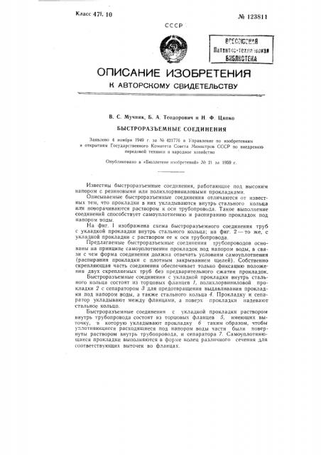 Быстроразъемные соединения для труб, работающих под высоким напором (патент 123811)