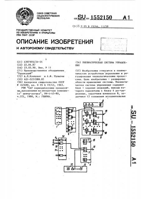 Пневматическая система управления (патент 1552150)