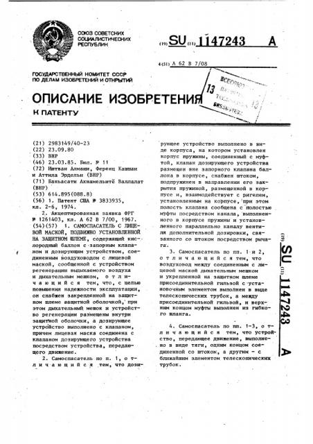 Самоспасатель с лицевой маской,подвижно установленной на защитном шлеме (патент 1147243)