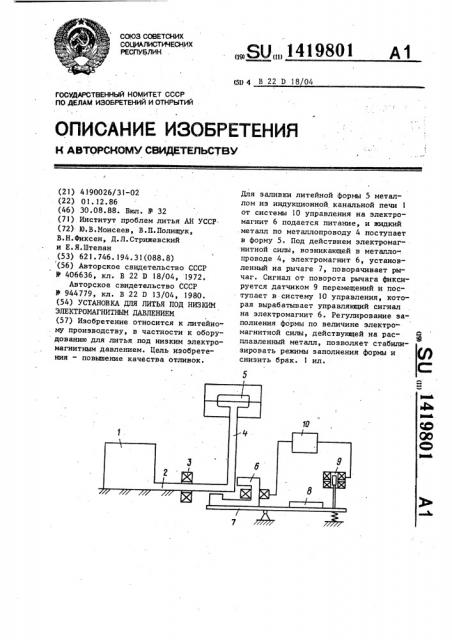 Установка для литья под низким электромагнитным давлением (патент 1419801)