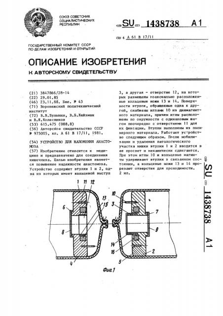 Устройство для наложения анастомоза (патент 1438738)