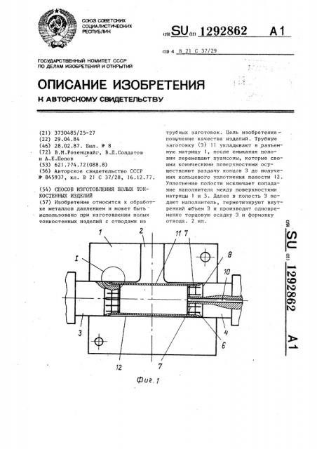 Способ изготовления полых тонкостенных изделий (патент 1292862)
