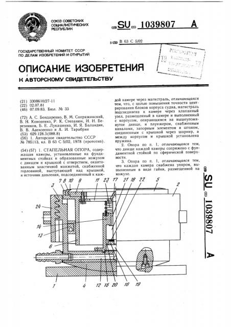 Стапельная опора (патент 1039807)