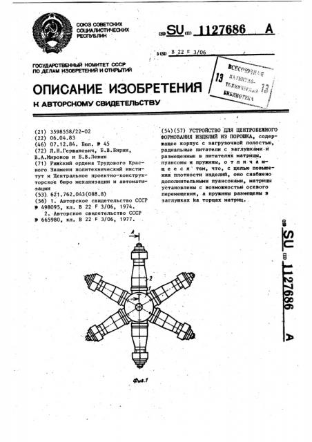 Устройство для центробежного формования изделий из порошка (патент 1127686)