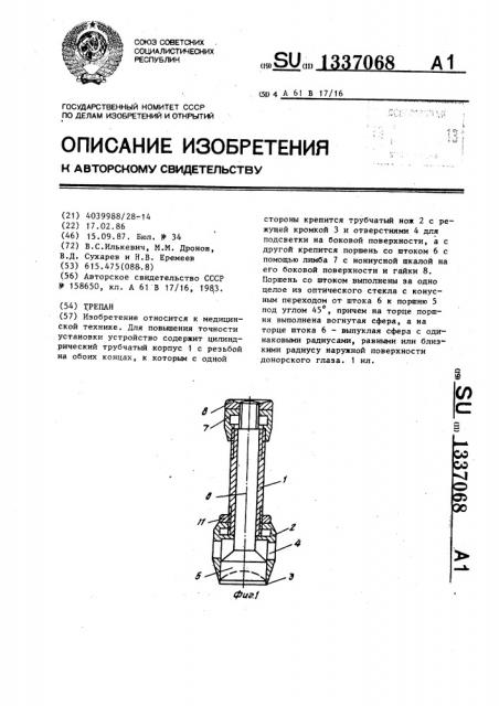 Трепан (патент 1337068)