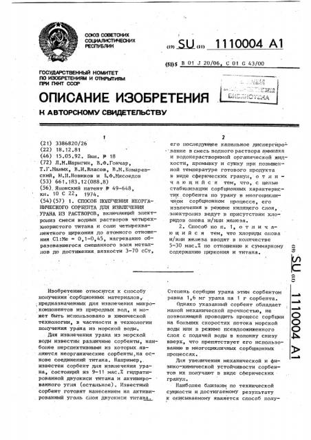 Способ получения неорганического сорбента для извлечения урана из растворов (патент 1110004)