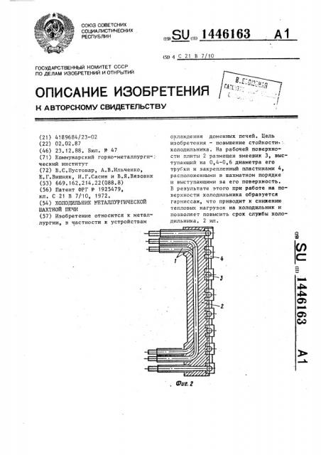 Холодильник металлургической шахтной печи (патент 1446163)