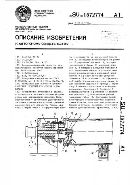 Вращатель для поворота цилиндрических изделий при сварке и наплавке (патент 1572774)