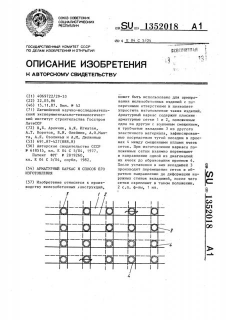 Арматурный каркас и способ его изготовления (патент 1352018)