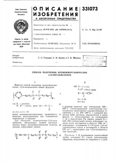 Способ получения кремнийорганических 1,3,4-оксадиазолов (патент 331073)