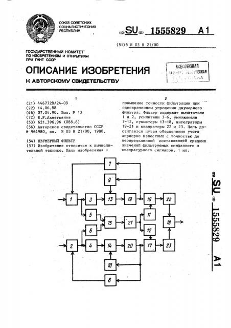 Двумерный фильтр (патент 1555829)