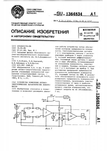 Устройство измерения оптико-энергетических характеристик поверхности (патент 1364834)