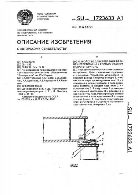 Устройство для крепления верхней крестовины к корпусу статора гидрогенератора (патент 1723633)