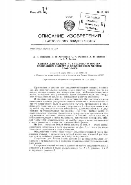 Сеялка для квадратно-гнездового посева пропашных культур с применением мерной проволоки (патент 141025)