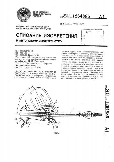 Устройство для зацепа и подъема оборвавшегося рыболовного яруса (патент 1264885)