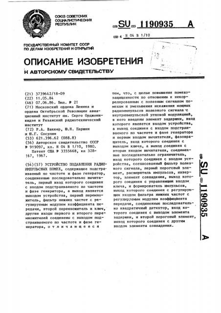 Устройство подавления радиоимпульсных помех (патент 1190935)