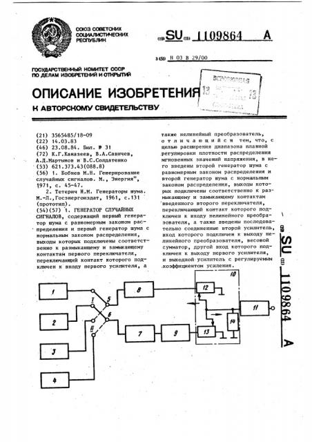 Генератор случайных сигналов (патент 1109864)