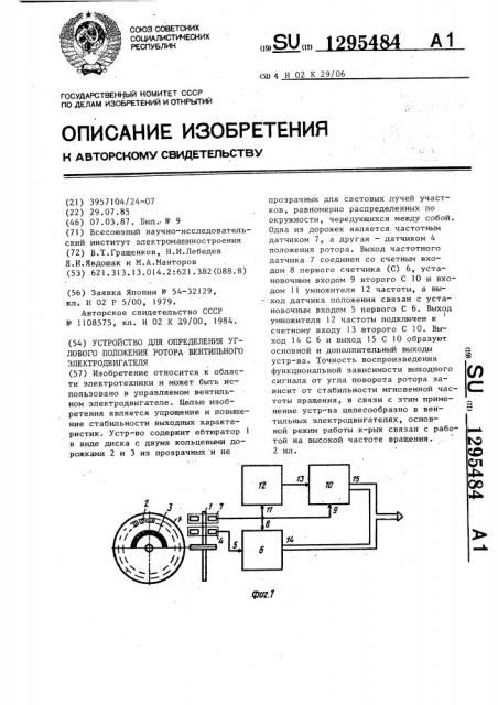 Устройство для определения углового положения ротора вентильного электродвигателя (патент 1295484)