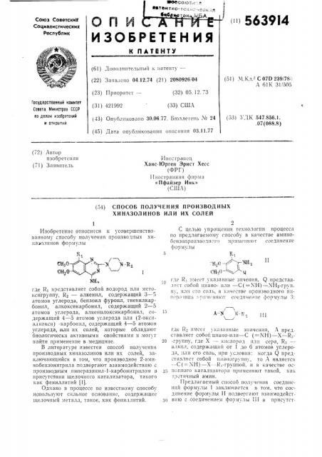 Способ получения производных хиназолинов или их солей (патент 563914)