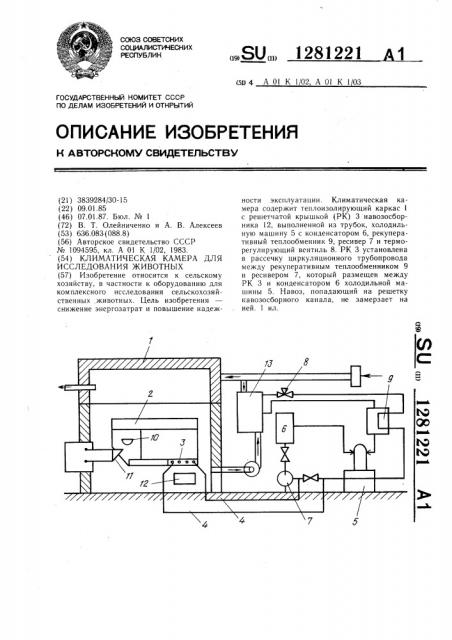 Климатическая камера для исследования животных (патент 1281221)