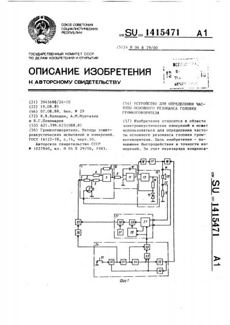 Устройство для определения частоты основного резонанса головки громкоговорителя (патент 1415471)