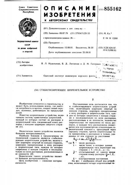 Стабилизирующее шпренгельное устройство (патент 855162)