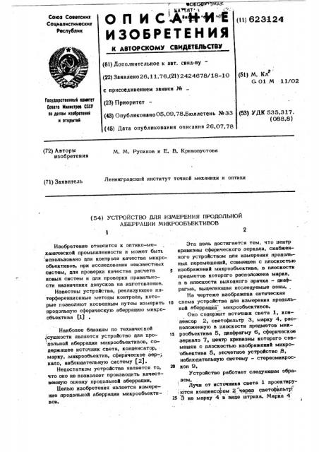 Устройство для измерения продольной аберрации микрообъективов (патент 623124)