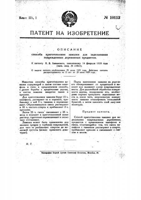 Способ приготовления замазки для заделывания поврежденных деревянных предметов (патент 10113)