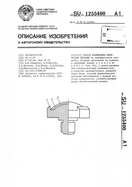 Способ блокировки оптических деталей (патент 1255400)